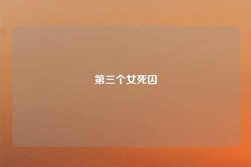 第三个女死囚