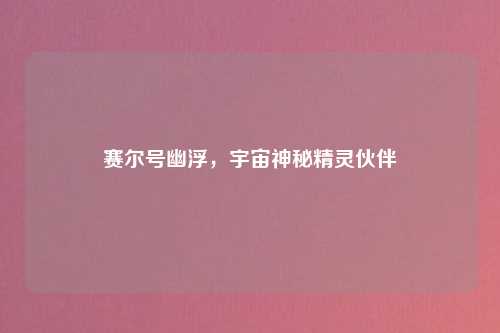 赛尔号幽浮，宇宙神秘精灵伙伴