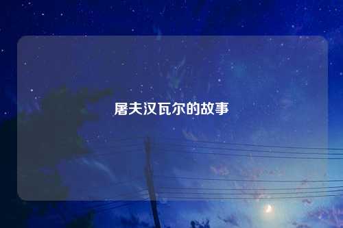 屠夫汉瓦尔的故事