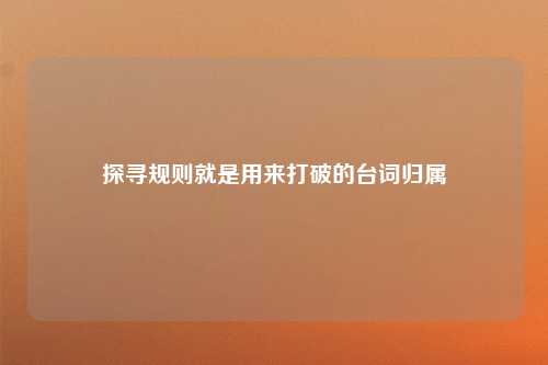 探寻规则就是用来打破的台词归属