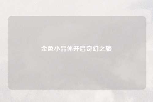 金色小晶体开启奇幻之旅