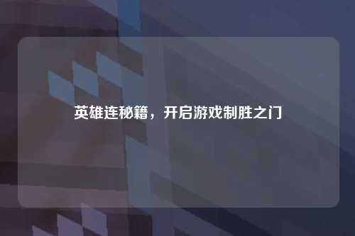 英雄连秘籍，开启游戏制胜之门