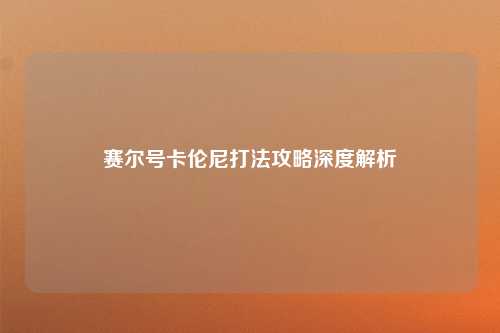 赛尔号卡伦尼打法攻略深度解析