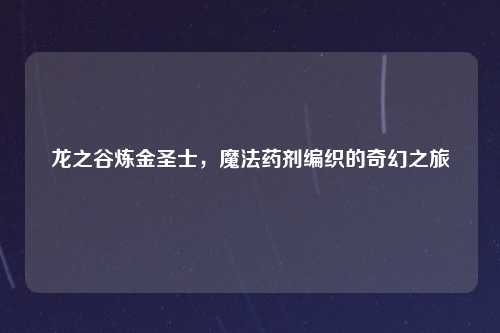 龙之谷炼金圣士，魔法药剂编织的奇幻之旅