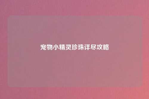 宠物小精灵珍珠详尽攻略
