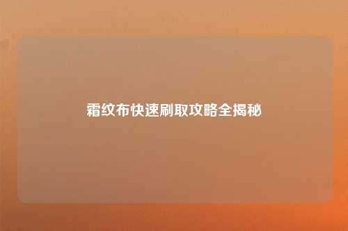 霜纹布快速刷取攻略全揭秘