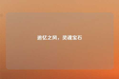 追忆之风，灵魂宝石