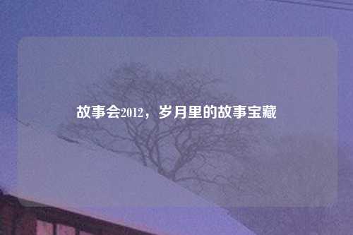 故事会2012，岁月里的故事宝藏