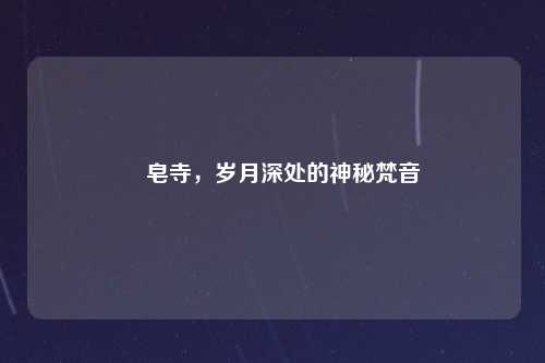 砮皂寺，岁月深处的神秘梵音