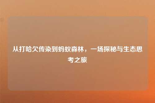 从打哈欠传染到蚂蚁森林，一场探秘与生态思考之旅