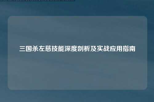 三国杀左慈技能深度剖析及实战应用指南