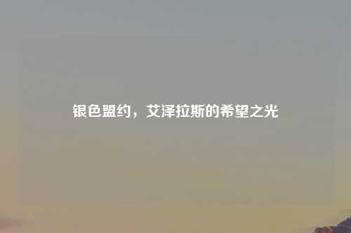 银色盟约，艾泽拉斯的希望之光