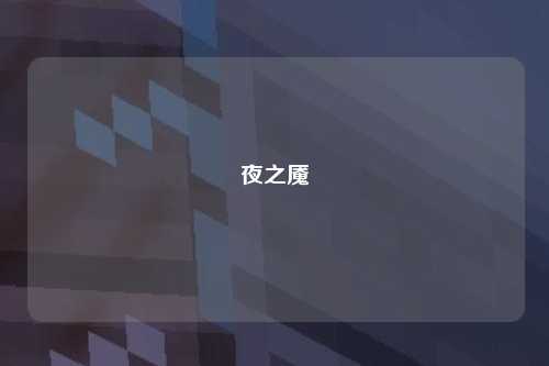 夜之魇