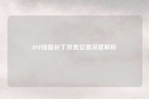 DNF技能补丁放置位置深度解析