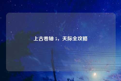 上古卷轴 5，天际全攻略