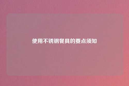 使用不锈钢餐具的要点须知