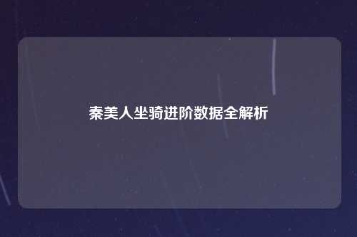 秦美人坐骑进阶数据全解析