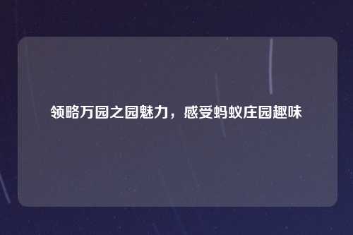领略万园之园魅力，感受蚂蚁庄园趣味