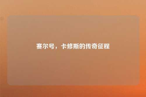 赛尔号，卡修斯的传奇征程