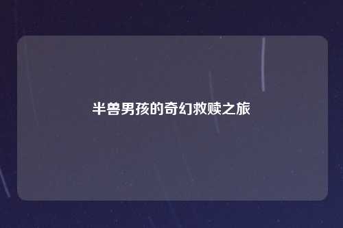 半兽男孩的奇幻救赎之旅