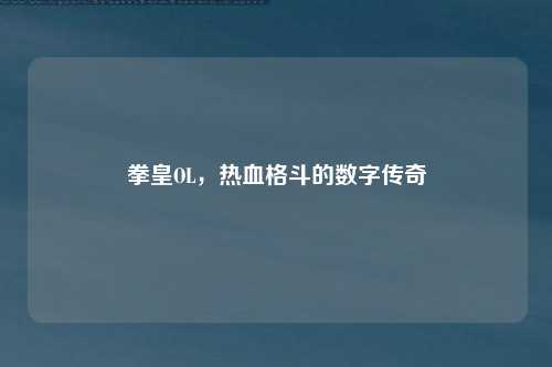 拳皇OL，热血格斗的数字传奇