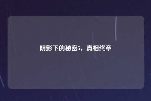 阴影下的秘密5，真相终章