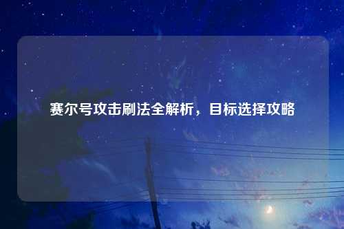 赛尔号攻击刷法全解析，目标选择攻略