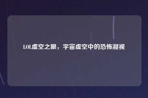 LOL虚空之眼，宇宙虚空中的恐怖凝视
