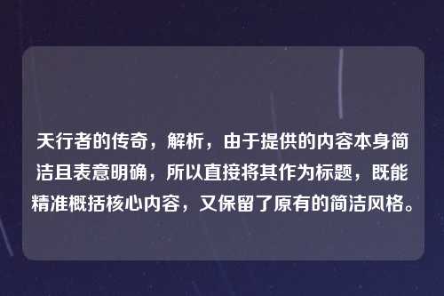 天行者的传奇，解析，由于提供的内容本身简洁且表意明确，所以直接将其作为标题，既能精准概括核心内容，又保留了原有的简洁风格。