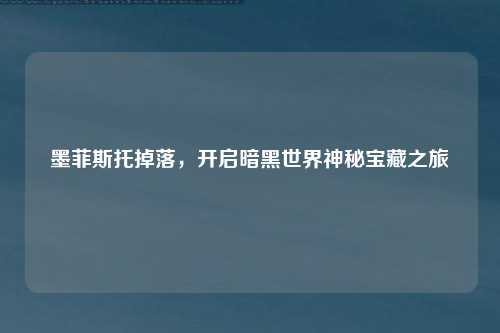 墨菲斯托掉落，开启暗黑世界神秘宝藏之旅