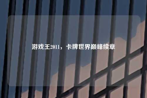 游戏王2011，卡牌世界巅峰续章
