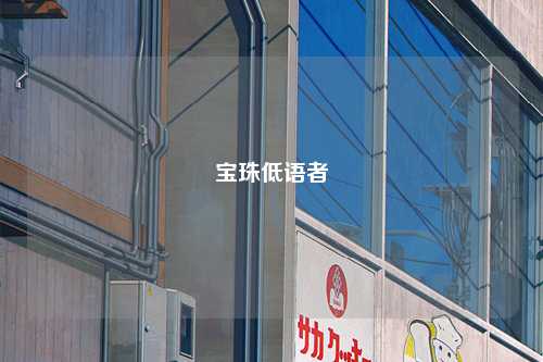 宝珠低语者