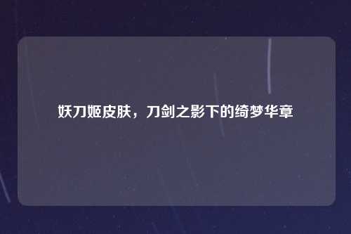 妖刀姬皮肤，刀剑之影下的绮梦华章