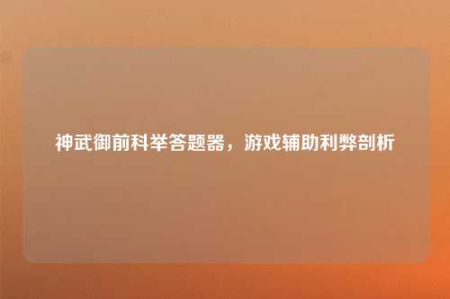 神武御前科举答题器，游戏辅助利弊剖析