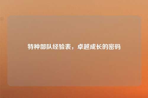 特种部队经验表，卓越成长的密码