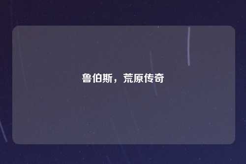 鲁伯斯，荒原传奇