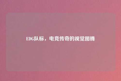 EDG队标，电竞传奇的视觉图腾