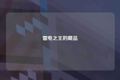雷电之王的藏品