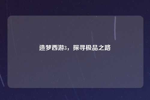 造梦西游3，探寻极品之路