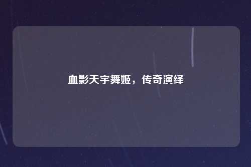 血影天宇舞姬，传奇演绎