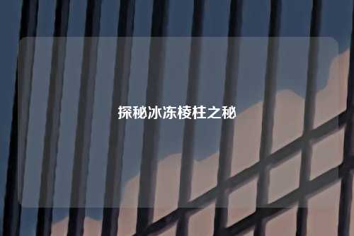 探秘冰冻棱柱之秘