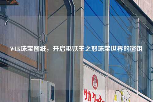WLK珠宝图纸，开启巫妖王之怒珠宝世界的密钥