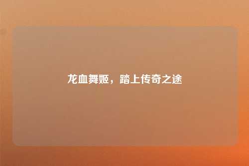 龙血舞姬，踏上传奇之途