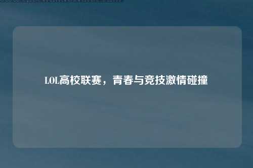 LOL高校联赛，青春与竞技激情碰撞