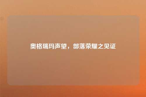 奥格瑞玛声望，部落荣耀之见证