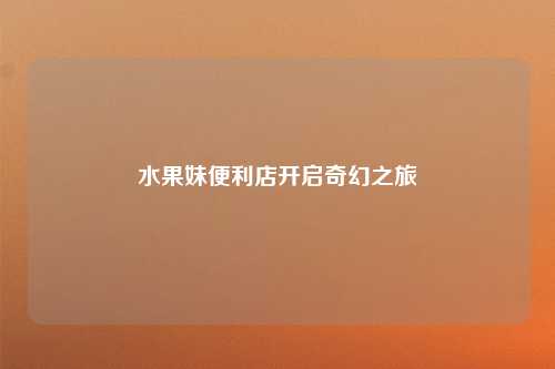水果妹便利店开启奇幻之旅
