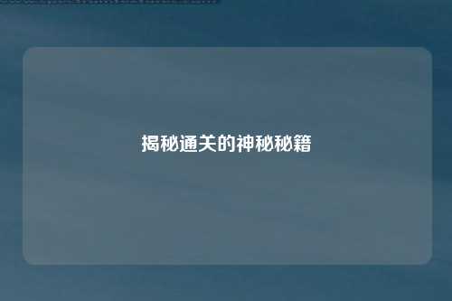 揭秘通关的神秘秘籍