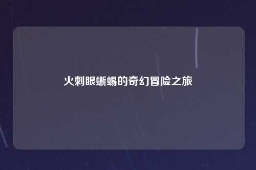 火刺眼蜥蜴的奇幻冒险之旅