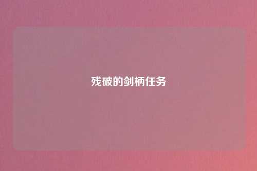残破的剑柄任务