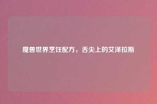 魔兽世界烹饪配方，舌尖上的艾泽拉斯